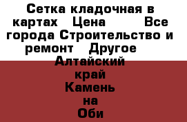 Сетка кладочная в картах › Цена ­ 53 - Все города Строительство и ремонт » Другое   . Алтайский край,Камень-на-Оби г.